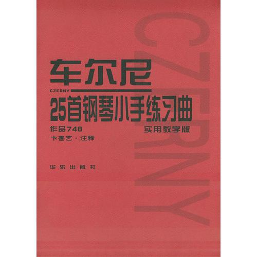 車爾尼25首鋼琴小手練習(xí)曲實(shí)用教學(xué)版（作品748）