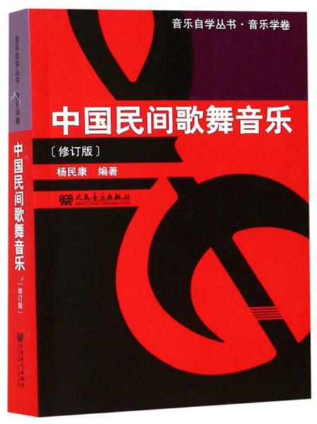 中国民间歌舞音乐（修订版）/音乐自学丛书·音乐学卷