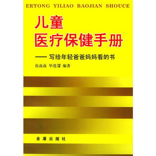 兒童醫(yī)療保健手冊：寫給年輕爸爸媽媽看的書