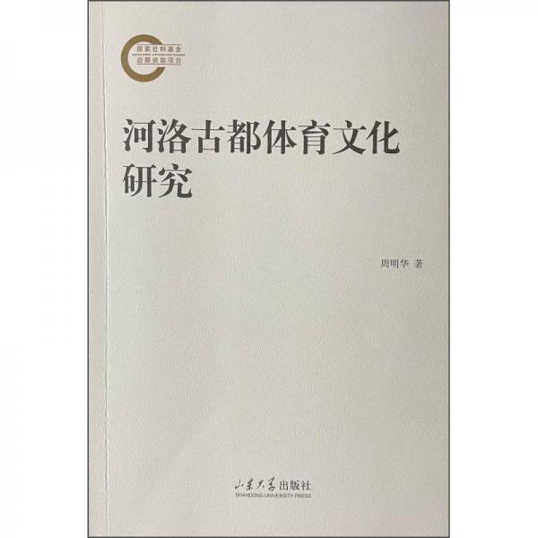 河洛古都體育文化研究