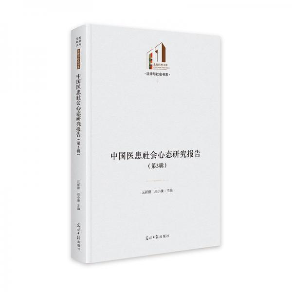 中国医患社会心态研究报告(第3辑) 光明社科文库·法律与社会