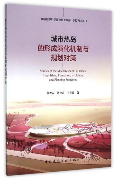 城市熱島的形成演化機制與規(guī)劃對策
