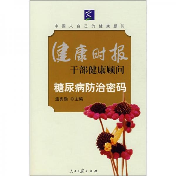 糖尿病防治密碼