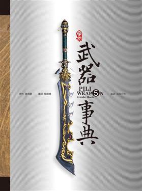 霹靂武器事典5