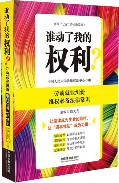 谁动了我的权利？劳动就业纠纷维权必备法律常识