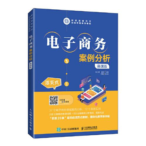 電子商務案例分析（慕課版）