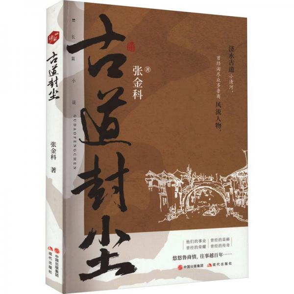 古道封塵