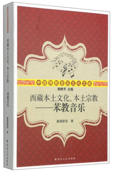 中国佛教音乐文化文库西藏本土文化、本土宗教：苯教音乐
