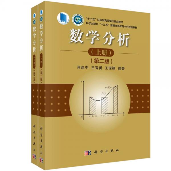 數(shù)學(xué)分析(第2版上下科學(xué)出版社十三五普通高等教育本科規(guī)劃教材)