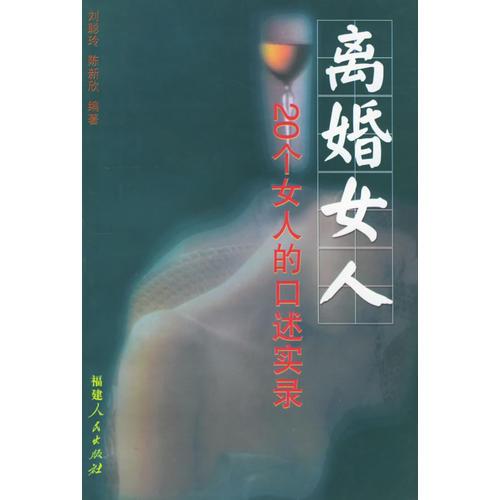 離婚女人：20個(gè)女人的口述實(shí)錄
