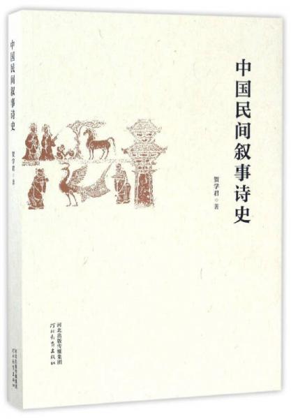 中國(guó)民間敘事詩(shī)史