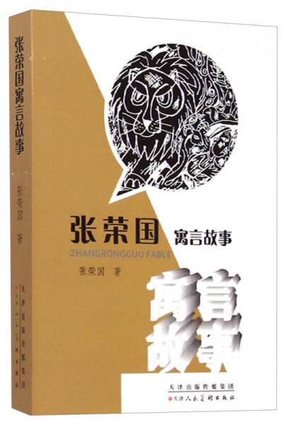 张荣国寓言故事