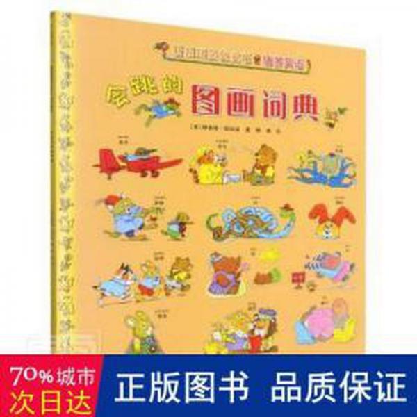 會跳的圖畫詞典/斯凱瑞金童書 古典啟蒙 (美)理查德·斯凱瑞