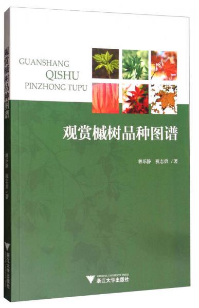觀賞槭樹品種圖譜