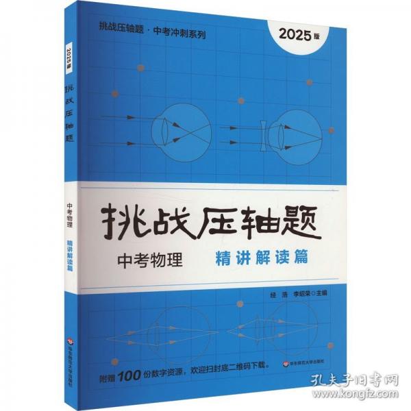 2025挑戰(zhàn)壓軸題 中考物理—精講解讀篇