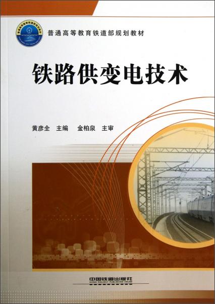 鐵路供變電技術(shù)