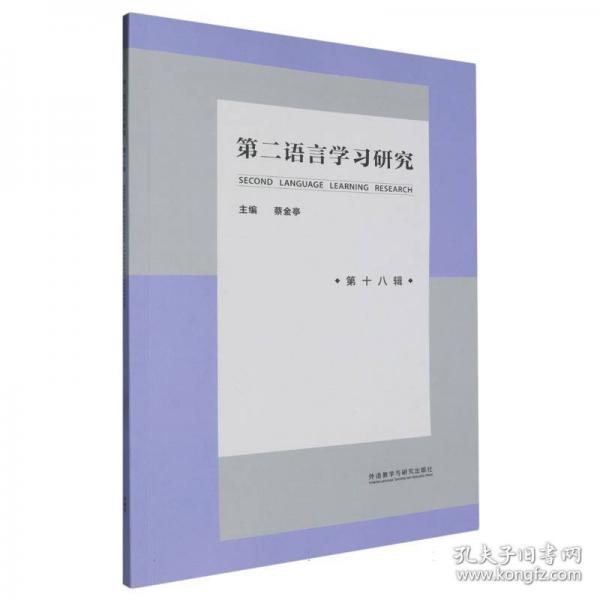 第二語言學(xué)習(xí)研究