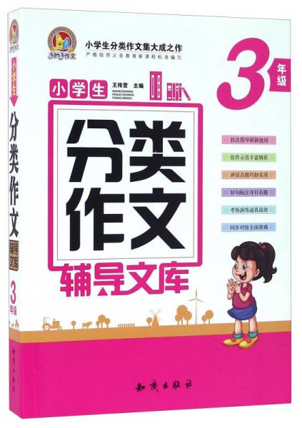 小学生分类作文辅导文库（三年级）