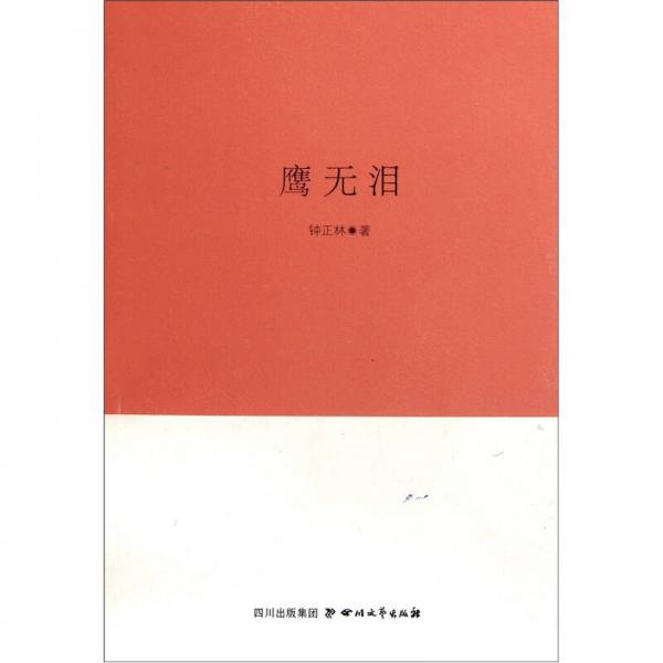 鷹無淚