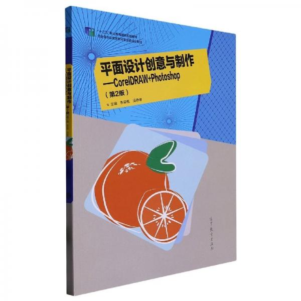 面設計創(chuàng)意與制作——corel draw+photoshop（第2版） 圖形圖像 編者:李梁雅//吳曉瓊|責編:周海燕 新華正版