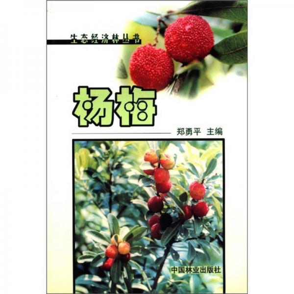 生態(tài)經(jīng)濟(jì)林叢書(shū)：楊梅