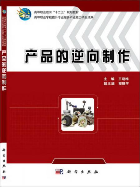 產(chǎn)品的逆向制作/高等職業(yè)教育“十二五”規(guī)劃教材·高等職業(yè)學(xué)校提升專業(yè)服務(wù)產(chǎn)業(yè)能力項目成果