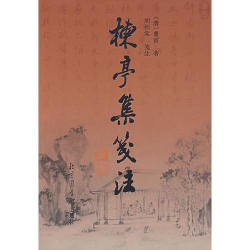 楝亭集箋注