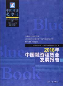 2016年中国融资租赁业发展报告 