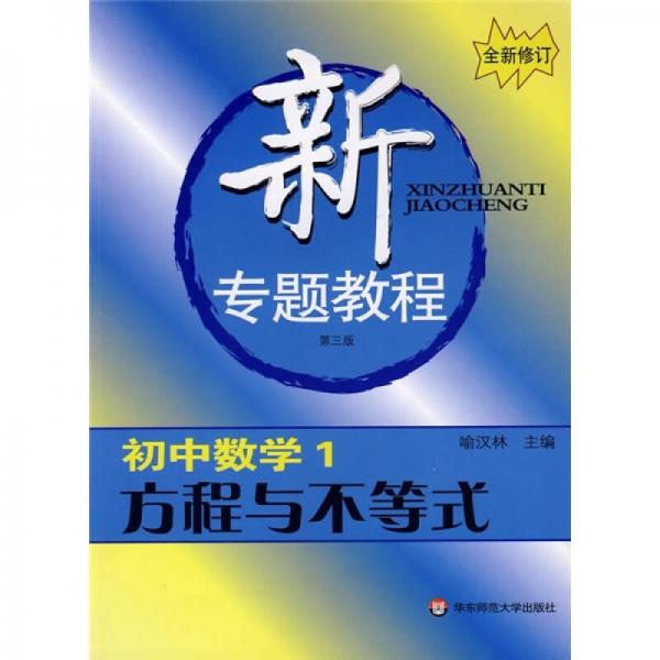 新专题教程：方程与不等式（初中数学1）