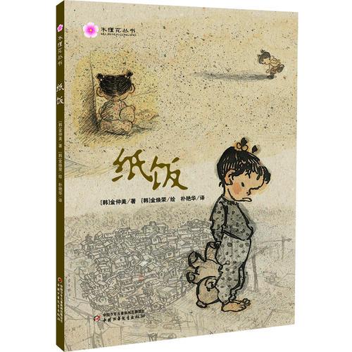 木槿花叢書——紙飯