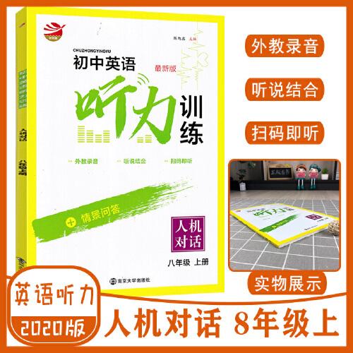 初中英语听力训练 : 人机对话. 八年级. 上册