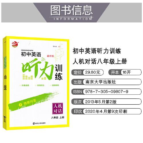 初中英语听力训练 : 人机对话. 八年级. 上册