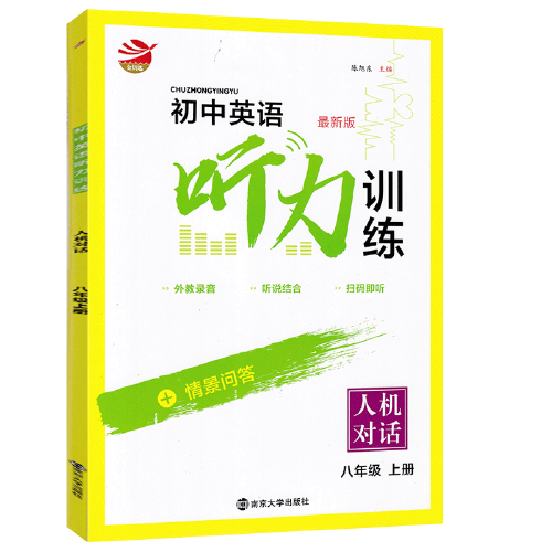 初中英语听力训练 : 人机对话. 八年级. 上册