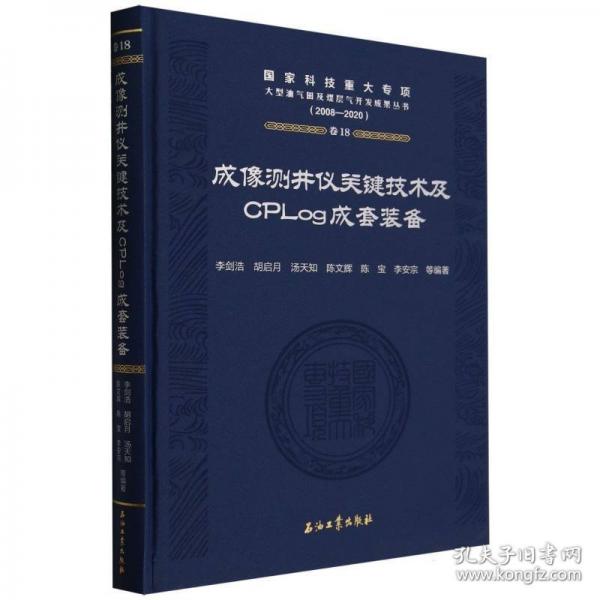 成像测井仪关键技术及CPLog成套装备