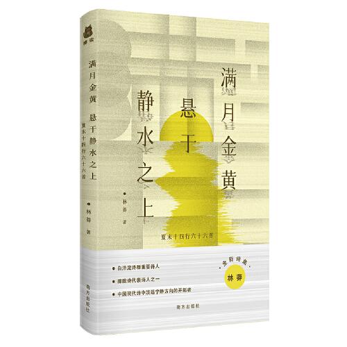 滿月金黃 懸于靜水之上：夏末十四行六十六首（朦朧詩代表詩人林莽全新詩集）