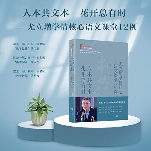 人本共文本  花開總有時：尤立增學(xué)情核心語文課堂12例