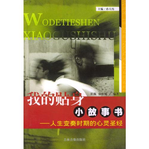 我的贴身小故事书：人生变奏时期的心灵圣经