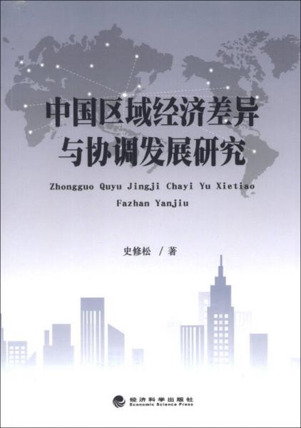中國(guó)區(qū)域經(jīng)濟(jì)差異與協(xié)調(diào)發(fā)展研究
