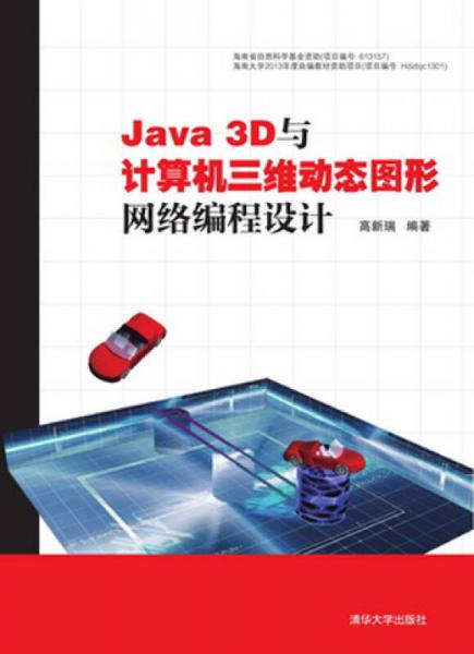 Java 3D與計(jì)算機(jī)三維動(dòng)態(tài)圖形網(wǎng)絡(luò)編程設(shè)計(jì)