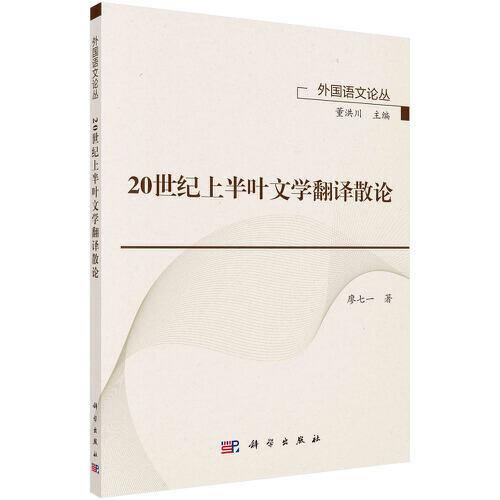 20世紀(jì)上半葉文學(xué)翻譯散論
