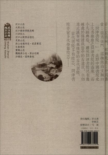 問(wèn)津院志/武漢珍稀地方小志