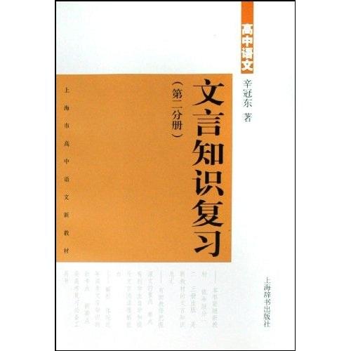高中語文文言知識復習.第二分冊