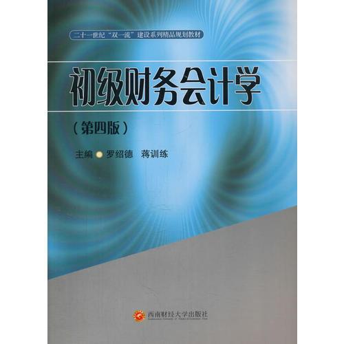 初級(jí)財(cái)務(wù)會(huì)計(jì)學(xué)