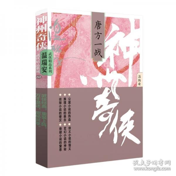 神州奇?zhèn)b：唐方一戰(zhàn)