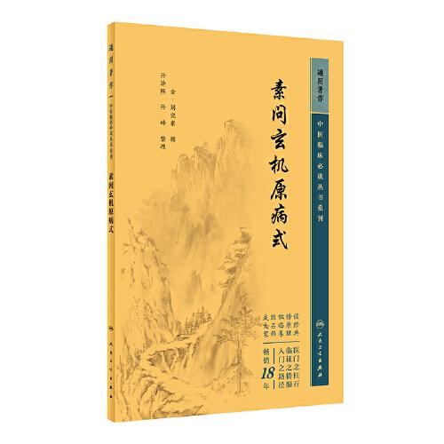 中醫(yī)臨床叢書重刊——素問玄機原病式