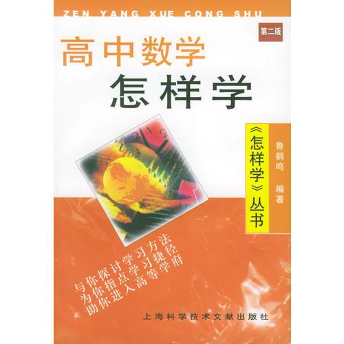 高中數(shù)學(xué)怎樣學(xué)（第2版）