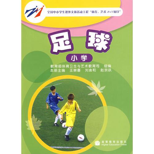 足球(小学)