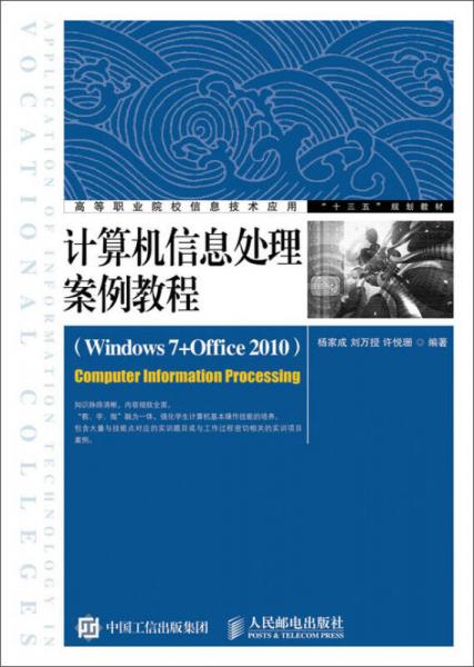 计算机信息处理案例教程（Windows 7+Office 2010）