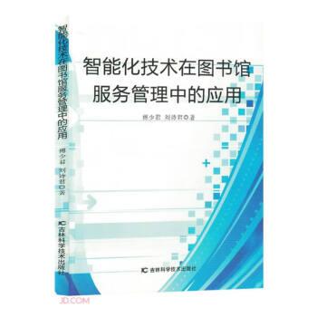 智能化技術(shù)在圖書館服務(wù)管理中的應(yīng)用 大中專文科新聞 傅少君，劉詩君著 新華正版