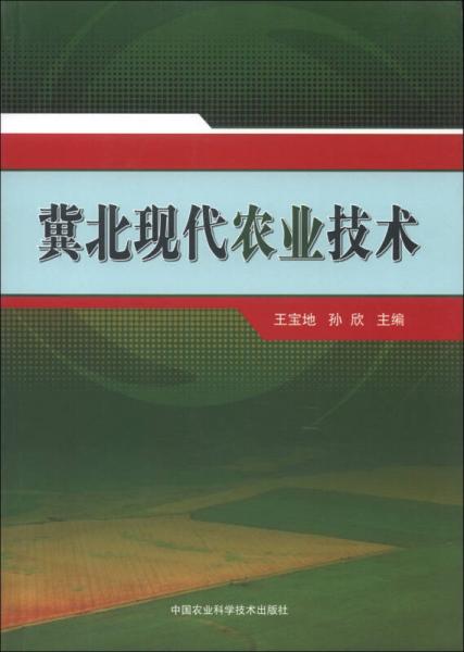 冀北现代农业技术